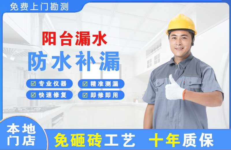 八公山阳台漏水维修