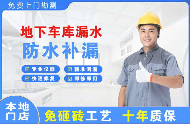 八公山地下车库漏水维修